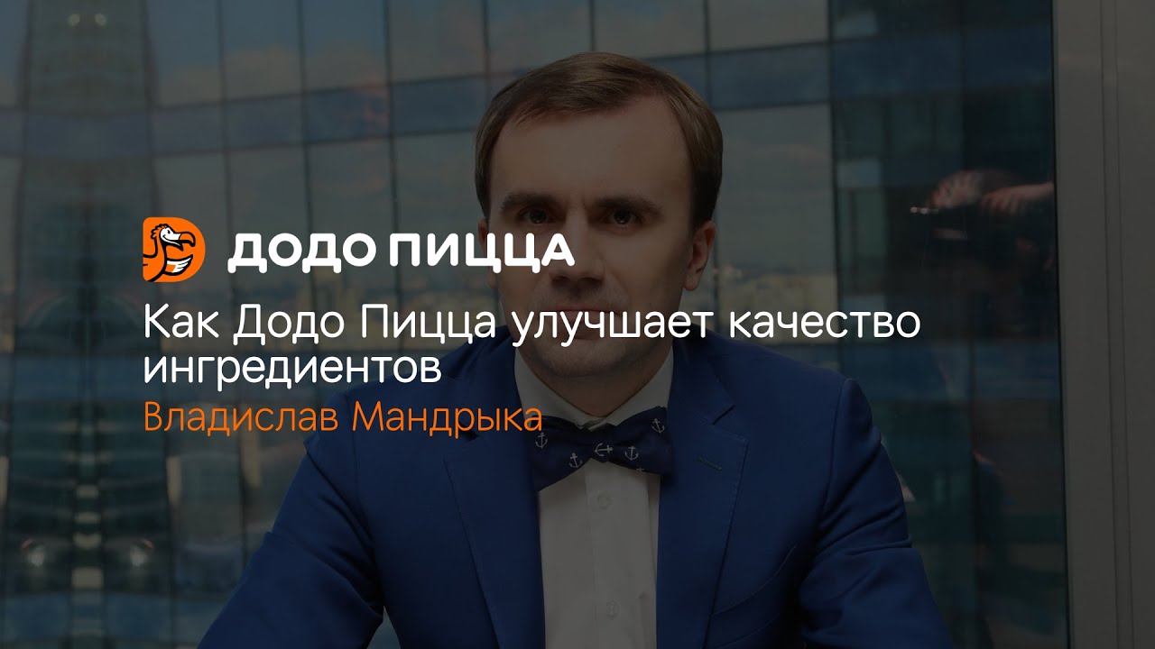 Как Додо Пицца улучшает качество ингредиентов. Владислав Мандрыка. 16 марта 2020