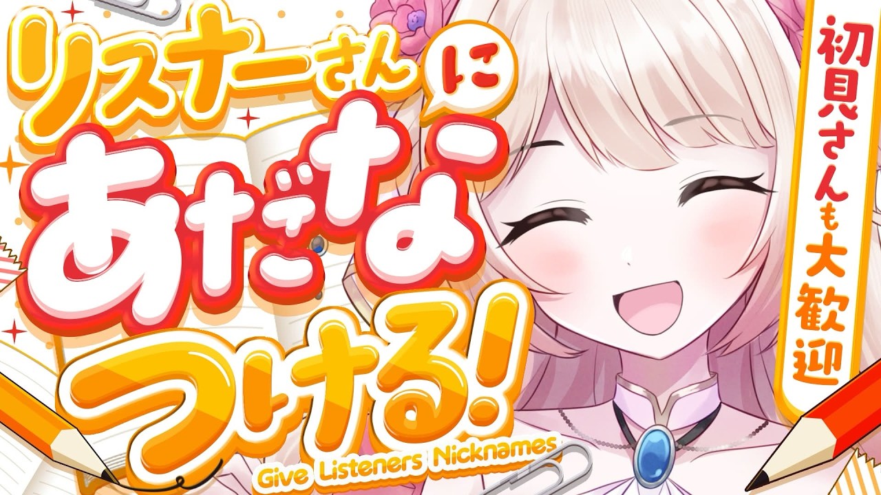 【視聴者参加型】リスナーさんにあだ名をつける配信!