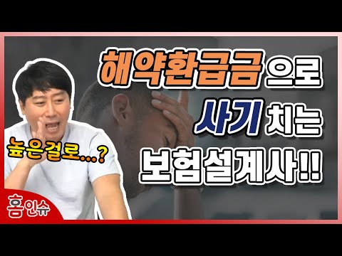   무해지보험의 해약환급금으로 고객을 속이는 사기꾼 설계사들