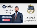 کوردی پۆلی 11 م یادگار صلاح الدین وانەی 8 وەرزی دووەم