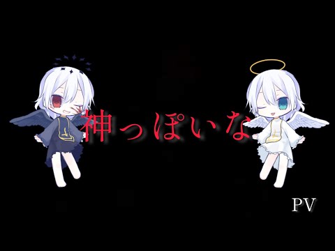 【PV】 神っぽいな