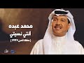 محمد عبدة أنتي نسيتي حفلة لندن 1997