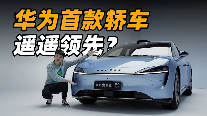 智界 S7 遙遙領先？ 體驗華為首款純電轎車 - 天天要聞