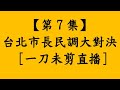 【第7集】台北市長民調大對決 [萬華區]黃珊珊.陳時中.蔣萬安