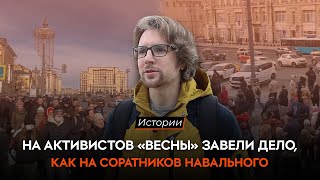 На активистов «Весны» завели дело, как на соратников Навального