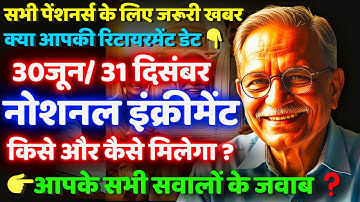 📢 पेंशनर्स खुशखबरी! अब हर सवाल का मिलेगा जवाब | Notional Increment 2025