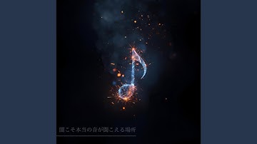 闇こそ本当の音が聞こえる場所