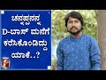 ‘ಚನ್ನಪ್ಪರನ್ನ ನೋಡಿ D-ಬಾಸ್​..!’ | Saregamapa Channappa | Singer | Actor