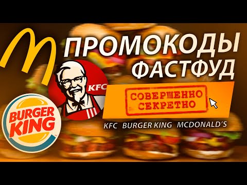 КУПОНЫ И ПРОМОКОДЫ ФАСТФУД ДЛЯ BURGER KING, KFC, МАКДОНАЛЬДС АПРЕЛЬ 2020