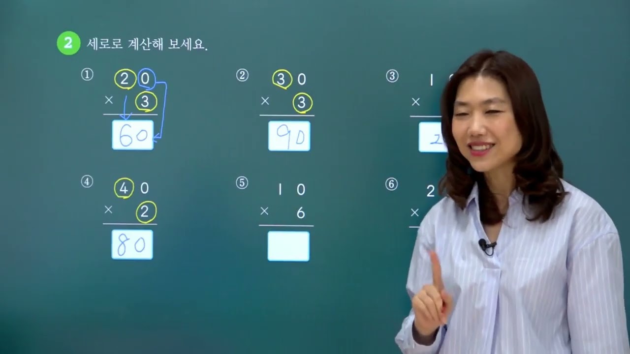 [초등수학] (몇 십) × (몇)