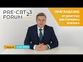 Приглашение на PRE CBT FORUM 2023 от Ковпака Дмитрия Викторовича