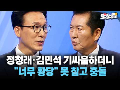 [현장영상] 정청래·김민석 기싸움하더니 "너무 황당" 못 참고 충돌 #민주당 #전당대회