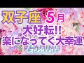 ♊双子座５月運勢🌈✨大解放と大浄化！大幸運への新たなスタート💐✨