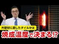 外壁材に適したタイルかは焼成温度で決まる!?|【公式】クレバリーホーム