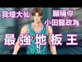 灌籃高手手遊 SLAMDUNK小田龍政實戰視頻【我煌大仙願稱你為最強地板王！】