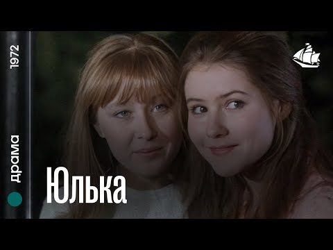 Юлька (1972) | Драма