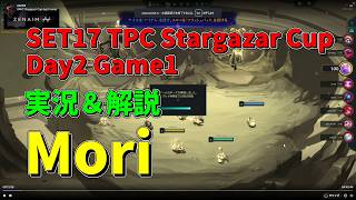 【TFT SET17】TPC 実況解説 Stargazer Cup Day2 Game1 Mori