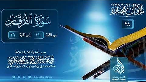 تلاوة هادئة من سورة الفرقان لفضيلة شيخنا العلامة أبي عبدالرحمن يحيى بن علي الحجوري حفظه الله ورعاه 