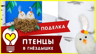 Весенняя поделка птенцы в гнезде