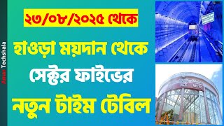Howrah To Sealdah Metro New Timetable | Kolkata Metro