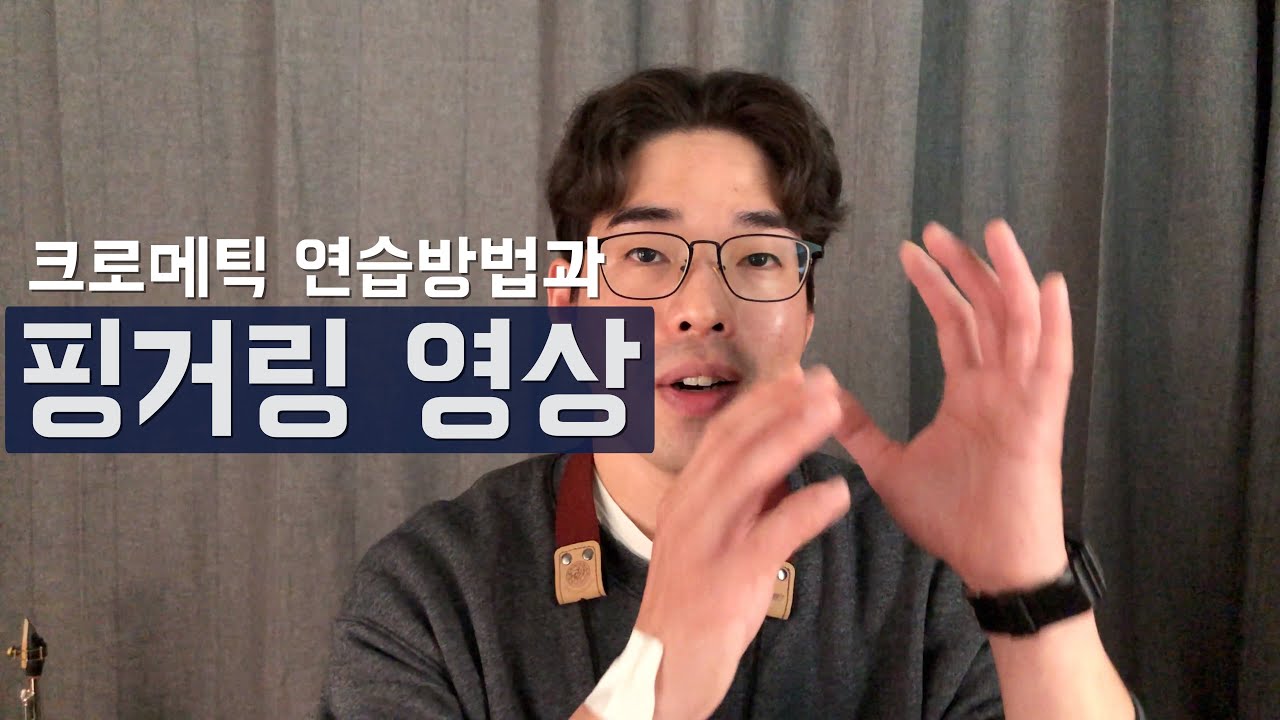 색소폰 크로메틱 연습 방법과 핑거링 영상