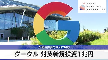 グーグル 対英新規投資1兆円　AI関連需要の拡大に対応【モーサテ】