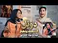 تینا حقانی اومد و دوئل رو ترکوند وای دیگه رد داده مغزم