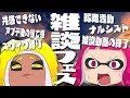 【雑談フェス】論理的かと思いきやよく聞いてみると社会不適合者の2人【ゆっくり実況/スプラ3】