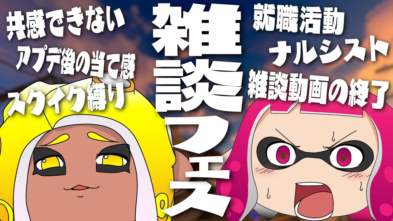 【雑談フェス】論理的かと思いきやよく聞いてみると社会不適合者の2人【ゆっくり実況/スプラ3】