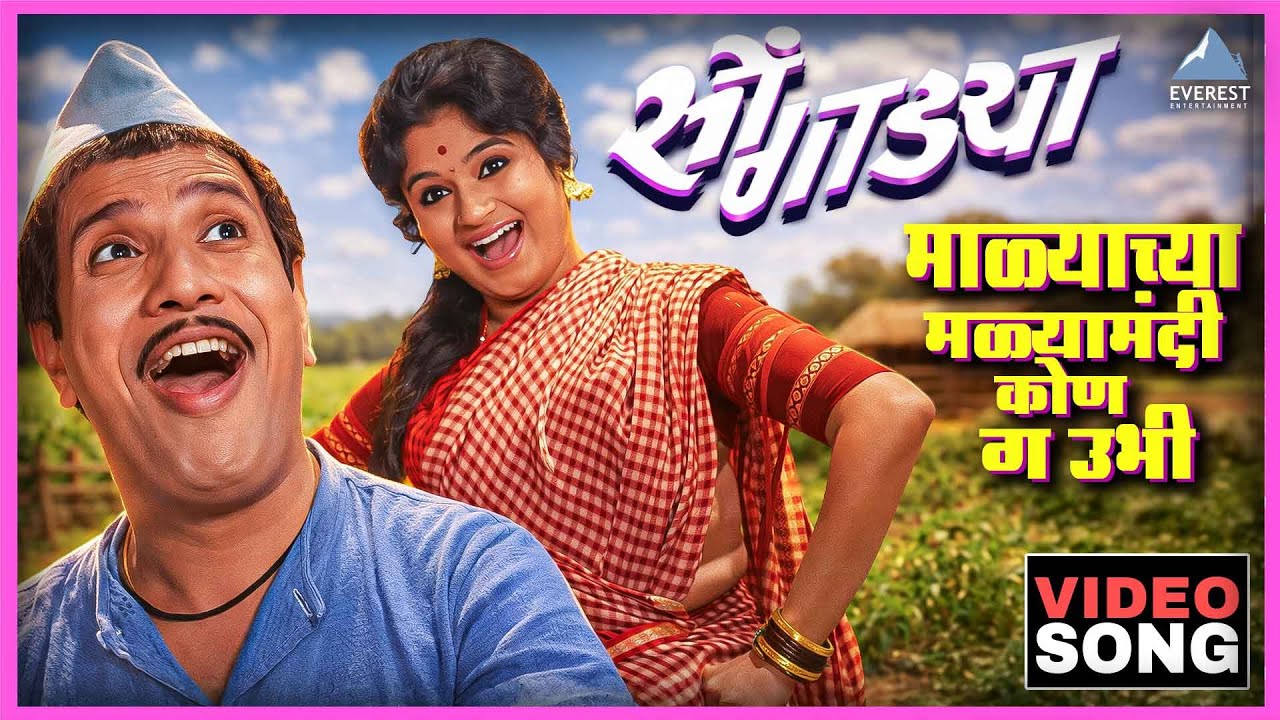 माळ्याच्या मळ्यामंदी कोण ग उभी Malyachya Malya Madhi Kon Ga Ubhi | सोंगाड्या Songadya | Dada Kondke