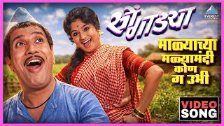 Download Lagu माळ्याच्या मळ्यामंदी कोण ग उभी Malyachya Malya Madhi Kon Ga Ubhi | सोंगाड्या Songadya | Dada Kondke MP3