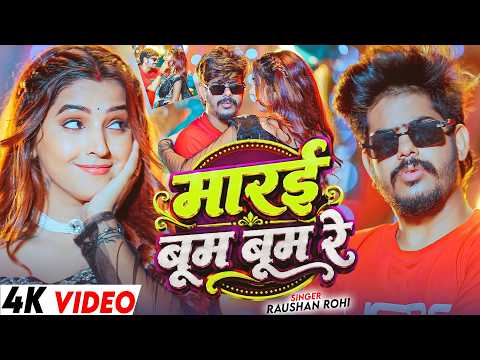 #4kVideo | #Raushan Rohi | मारई बूम बूम रे | #Srishti Bharti | Ft. #Ritu Singh | #Maghi Song