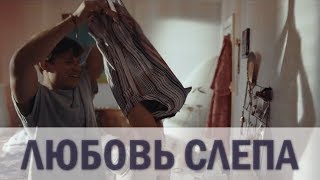Комедия "Любовь слепа". Русские субтитры и озвучка. Комедия "Любовь слепа". Русские субтитры и озвучка.