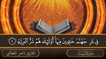 سورة البينة - جودة عالية - القارئ الشيخ ناصر القطامي