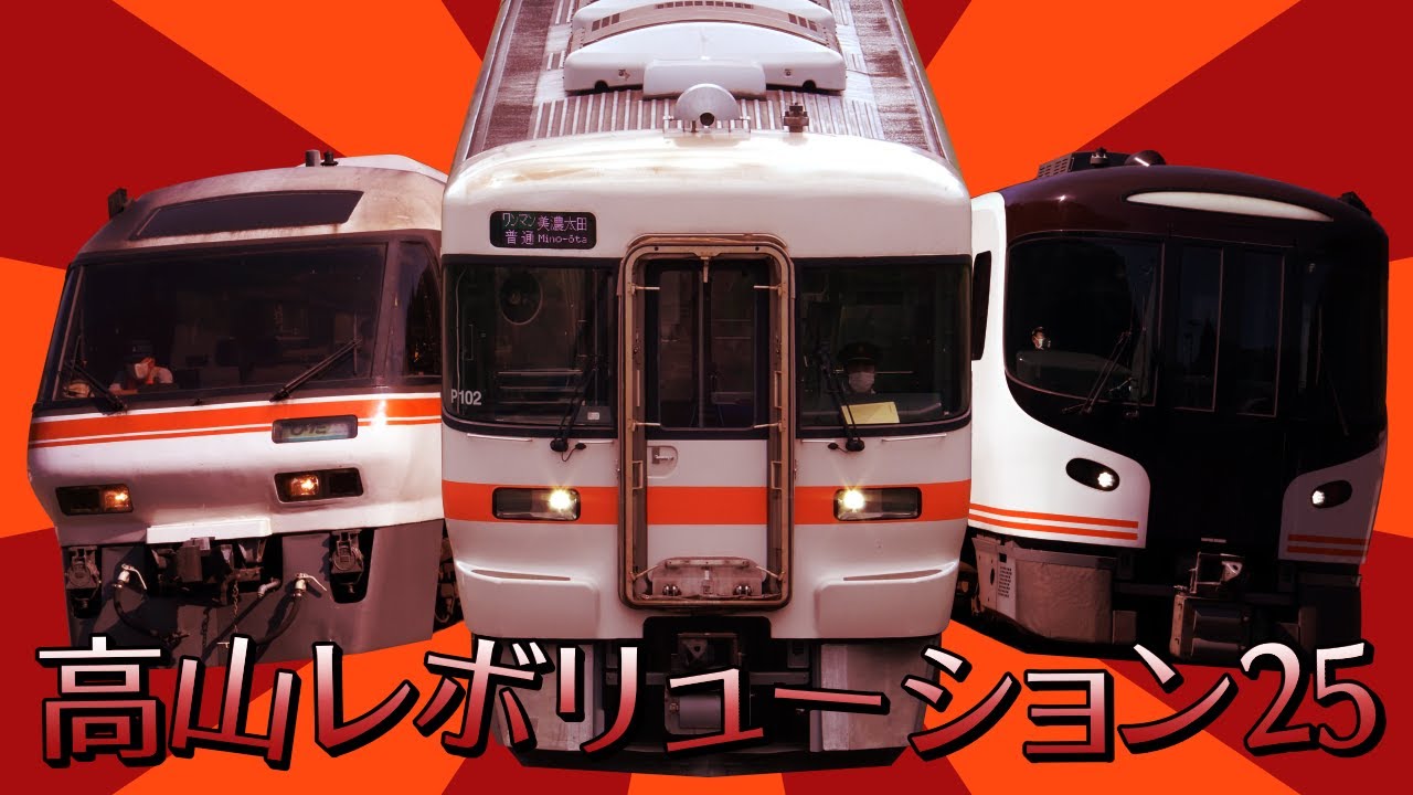 高山レボリューション25