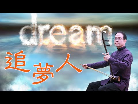 孫文軒二胡｜追夢人 (【雪山飛狐】電視劇片尾曲/【天若有情】電影主題曲) 鳳飛飛經典曲｜Sun Wen-Xuan Erhu