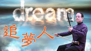 孫文軒二胡｜追夢人 (【雪山飛狐】電視劇片尾曲/【天若有情】電影主題曲) 鳳飛飛經典曲｜Sun Wen-Xuan Erhu