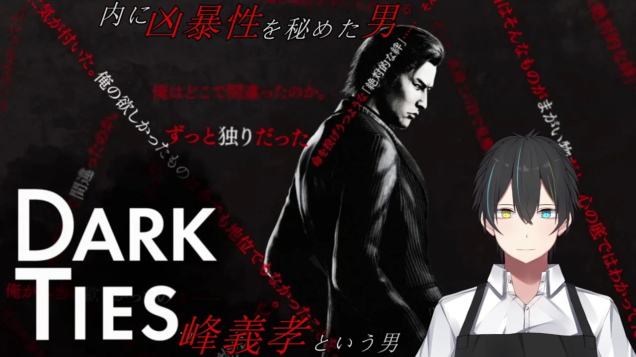 【#龍が如く3外伝DarkTies】峰義孝という男　其ノ壱　※ネタバレ有【Vtuber/龍崎辰巳】