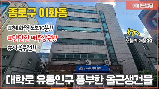 종로구 서울대학병원, 대학로상권을 접하고 있는 유동인구 풍부한 사옥 추천 올근생 건물!! ㅣ 빌딩매매 ㅣ 건물매매 ㅣ