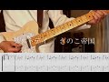 【Rhythm TAB】ラストデイ / きのこ帝国【Guitar Cover】