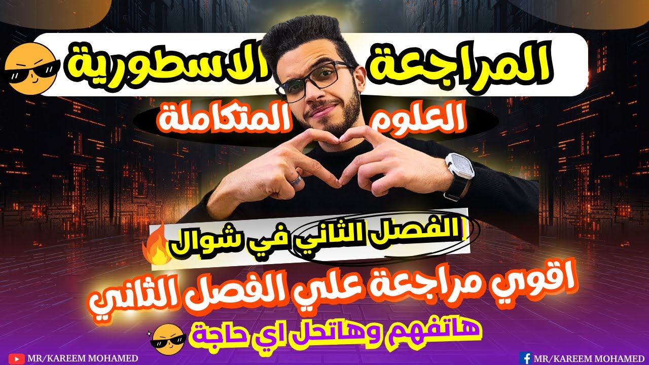 اقوي مراجعة علي الفصل الثاني || علوم متكاملة الصف الاول الثانوي الترم الثاني 2025