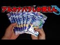 【ポケカ】白熱のアルカナをバラ開封します