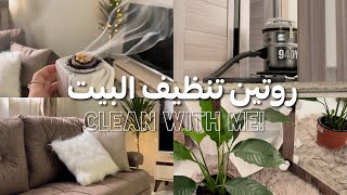 روتين تنظيف البيت السريع 🧹 🧼 | Clean with me!
