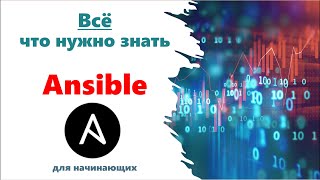 Всё что нужно знать по Ansible. Основы и не только.