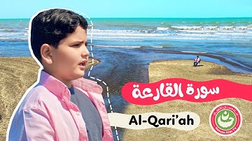 سورة القارعة - تعليم القرآن للأطفال - أجمل تلاوة لسورة القارعة Quran for Kids Al-Qari'ah