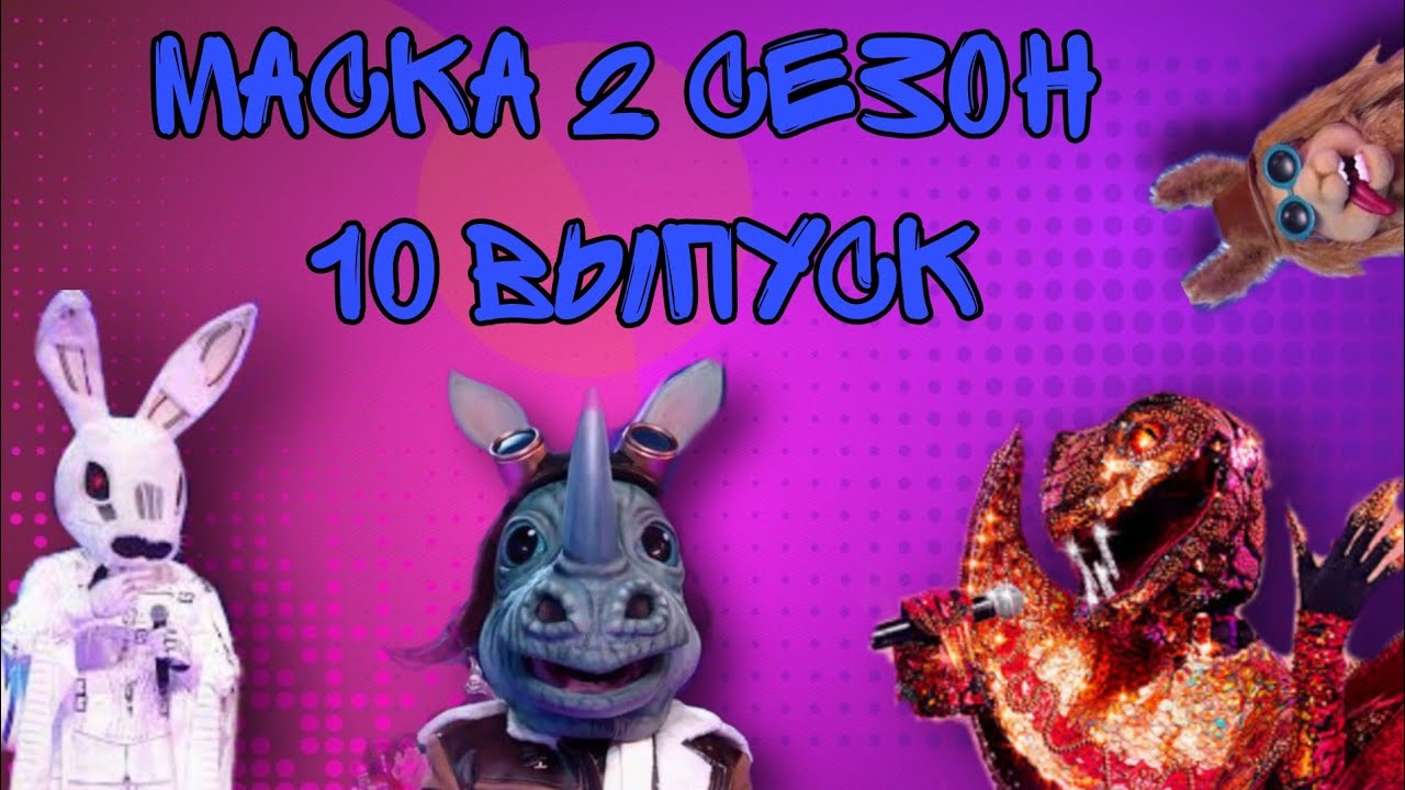 Шоу маска спойлеры