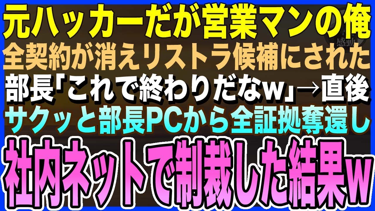 【感動する話】元ハッカーだが営業マンの俺。ある日、部長の陰謀で全契約が消えリストラ候補に「これで終わりだなw」→直後、俺のスキルで契約データを奪還、ついでにお仕置きした結果…【泣ける話・いい話・朗読】