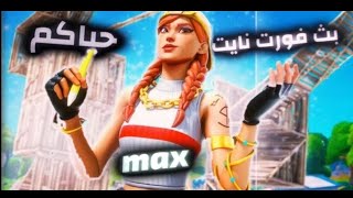 بث مباشر?فورت نايت سيرفر خاص?فعاليات ضحك وناسه?