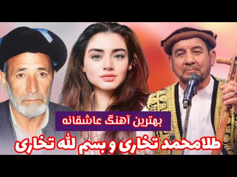 بهترین آهنگ عاشقانه قطغن زمین خاک بر آنجا که نعره مستانه نیست طلا محمد تخاری تغه بسم الله تخاری