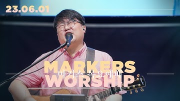 마커스 목요예배 [23.06.01] 예배실황 (Official) [KOR/SUB]